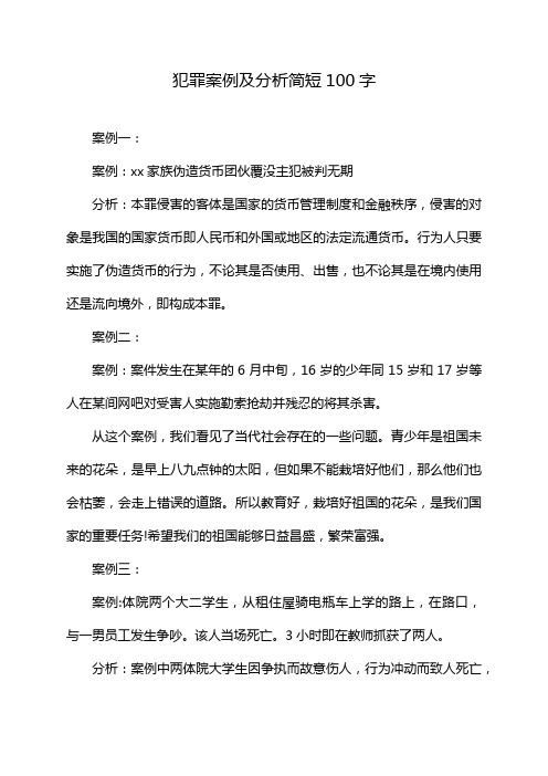 犯罪案例及分析简短100字