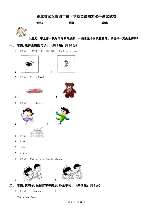 湖北省武汉市四年级下学期英语期末水平测试试卷