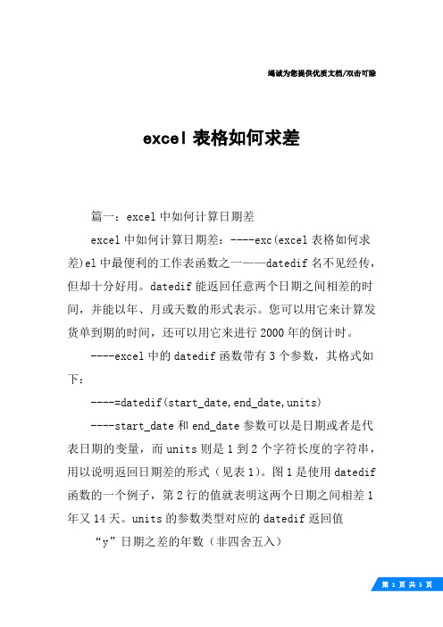 excel表格如何求差