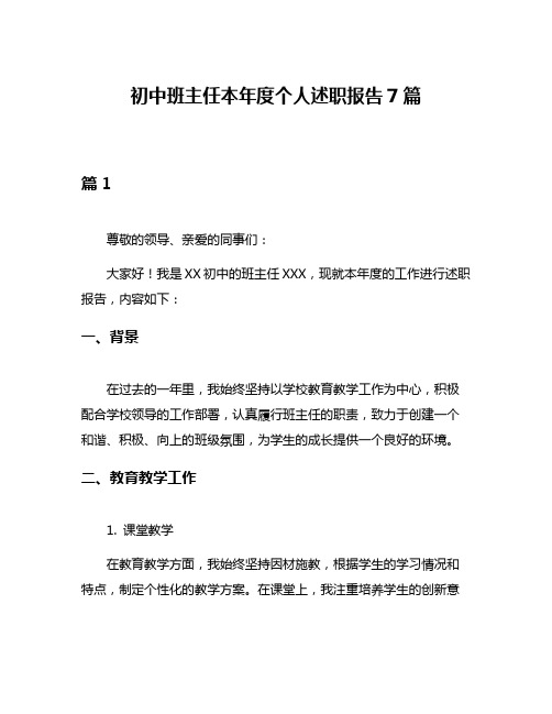 初中班主任本年度个人述职报告7篇