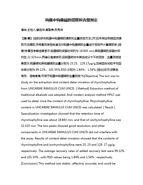 钩藤中钩藤碱的提取和含量测定