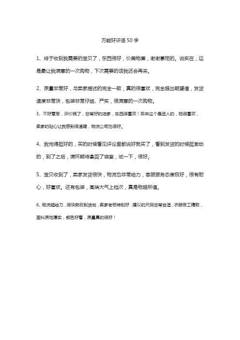 万能好评语50字