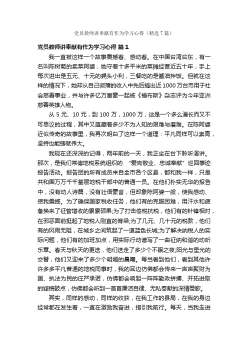 党员教师讲奉献有作为学习心得（精选7篇）