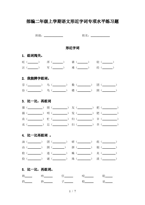 部编二年级上学期语文形近字词专项水平练习题