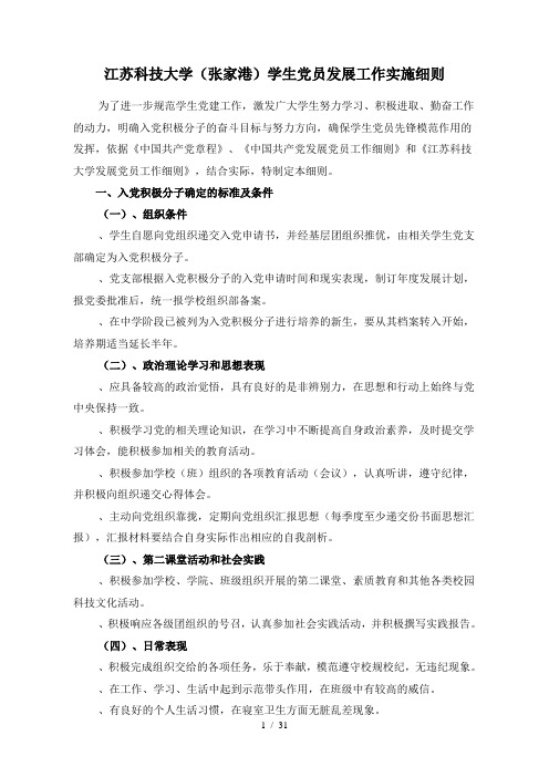 江苏科技大学学生党员发展工作实施细则