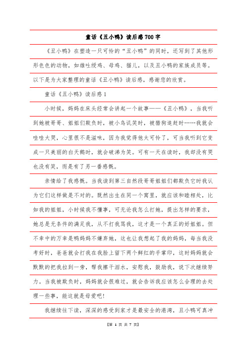 童话《丑小鸭》读后感700字