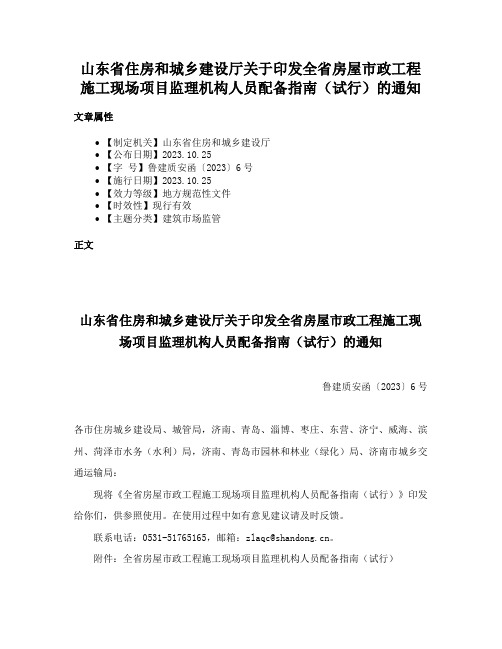 山东省住房和城乡建设厅关于印发全省房屋市政工程施工现场项目监理机构人员配备指南（试行）的通知