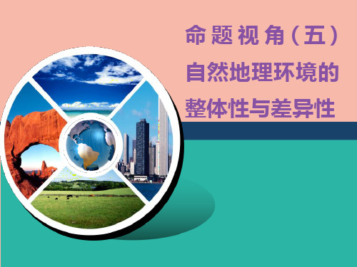 (江苏专用)2020高考地理二轮复习第一部分聚集选择题的10大命题视角命题视角(五)自然地理环境的整体性与