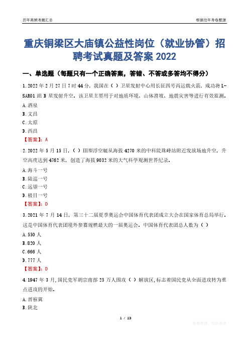 重庆铜梁区大庙镇公益性岗位(就业协管)招聘考试真题及答案2022