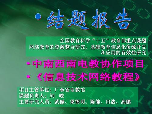 教材研究报告-广东省基础教育信息资源中心