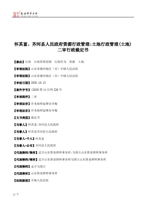 怀其富、齐河县人民政府资源行政管理：土地行政管理(土地)二审行政裁定书