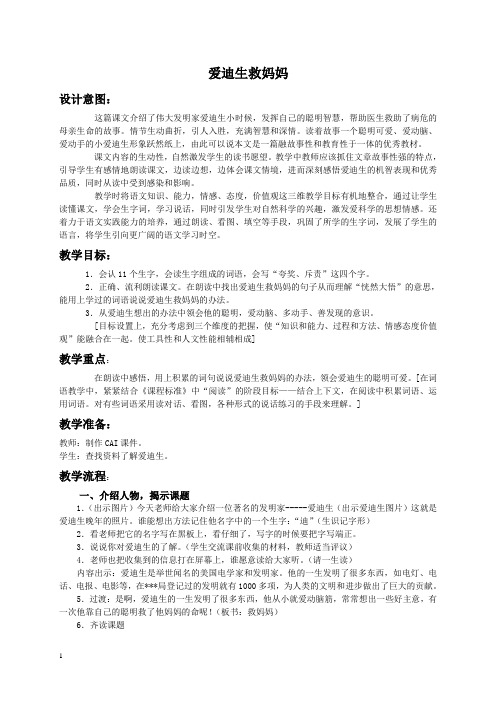 人教新课标二年级下册语文教案 爱迪生救妈妈教学设计