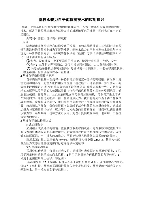 基桩承载力自平衡检测技术的应用探讨