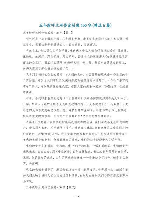 五年级呼兰河传读后感400字(精选5篇)