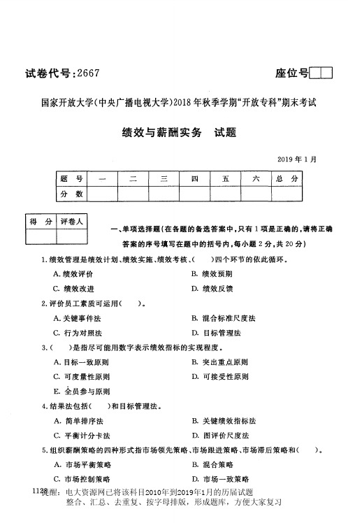 电大2667《绩效与薪酬实务》国家开放大学历届试题2019年1月(含答案)