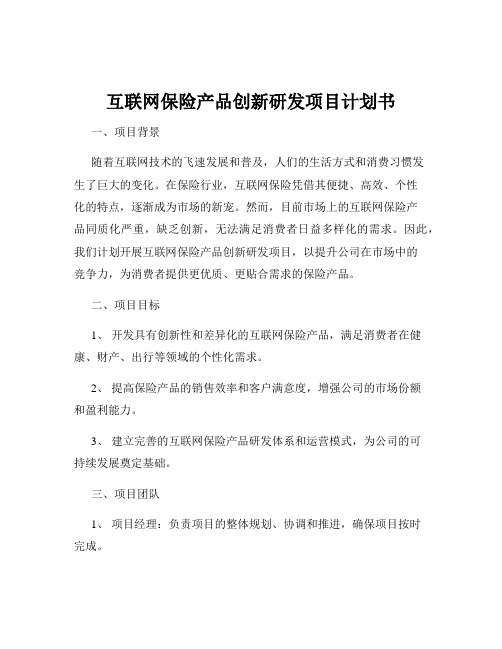 互联网保险产品创新研发项目计划书