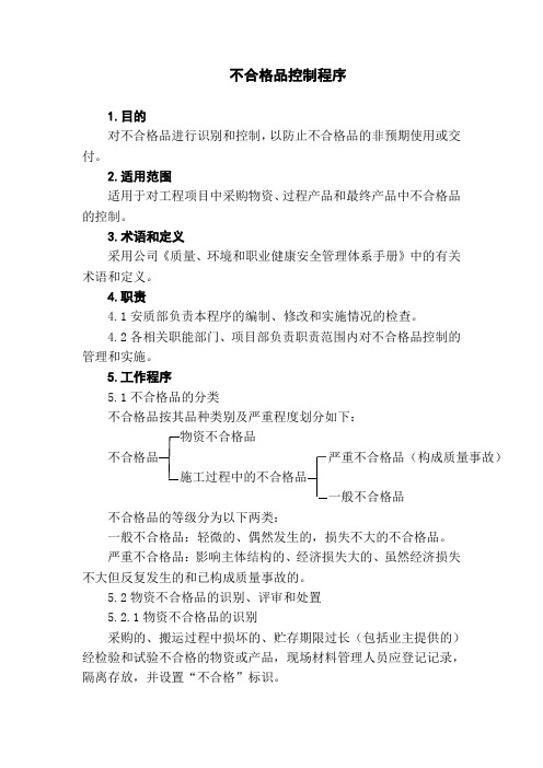 不合格品控制程序建设有限公司