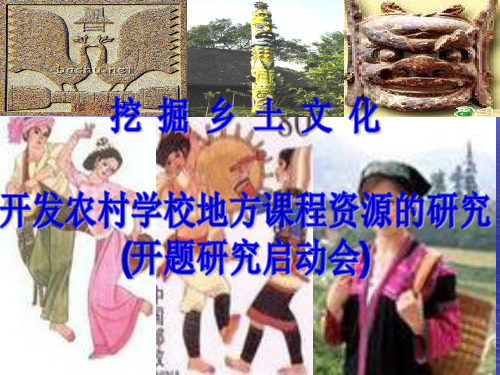 挖掘乡土文化 开发农村学校课程资源的研究课题启动报告会文稿