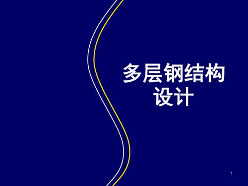 2019精品多层钢结构设计.ppt化学