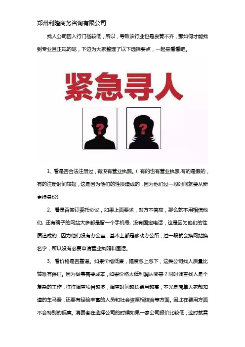 专业正规找人公司怎么找