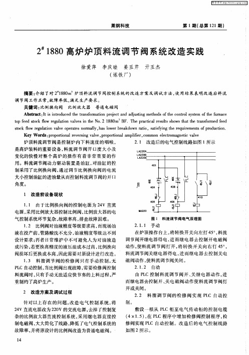 2#1880高炉炉顶料流调节阀系统改造实践