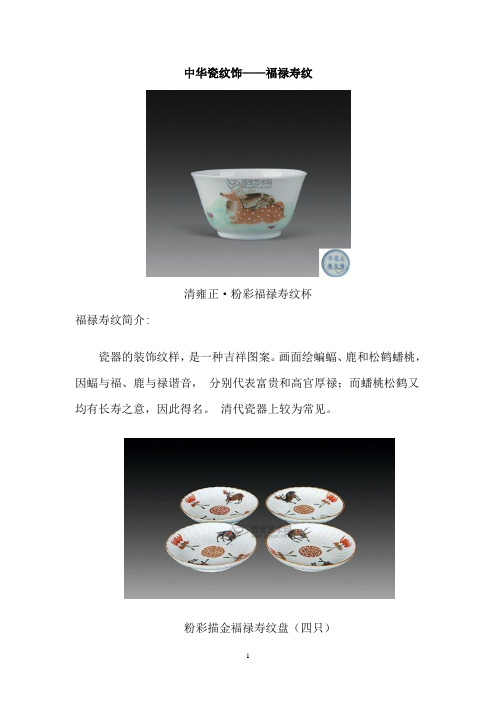 中华瓷纹饰—— 福禄寿纹