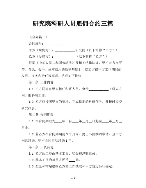 研究院科研人员雇佣合约三篇