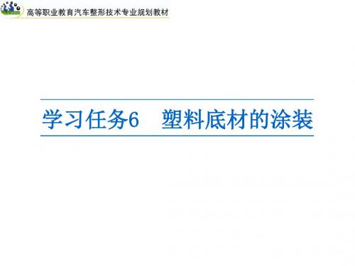 汽车涂装技术 学习任务 (6)