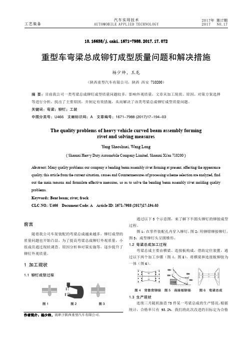 重型车弯梁总成铆钉成型质量问题和解决措施