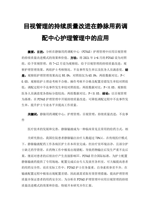 目视管理的持续质量改进在静脉用药调配中心护理管理中的应用