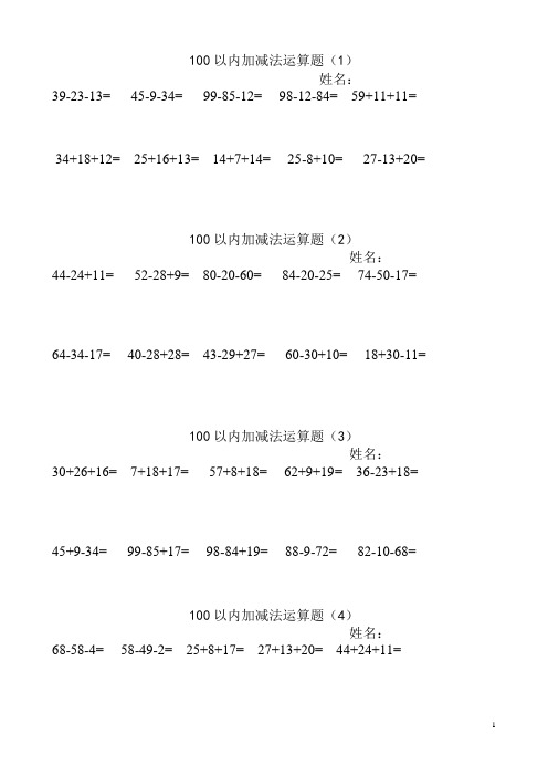 (word完整版)100以内连加连减加减混合计算题