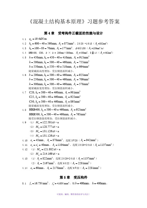 混凝土结构基本原理课后答案(主编：梁兴文)