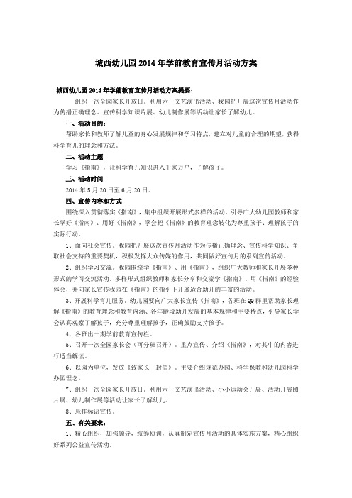 幼儿园2014年学前教育宣传月活动方案提要