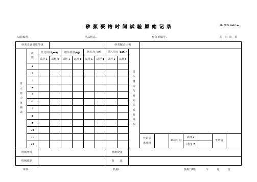 砂浆凝结时间试验原始记录