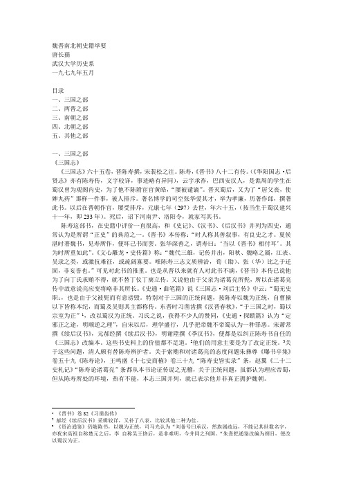 魏晋南北朝史籍举要