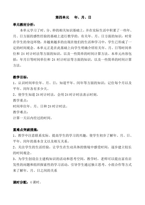 三年级数学下第四单元单元分析及教案