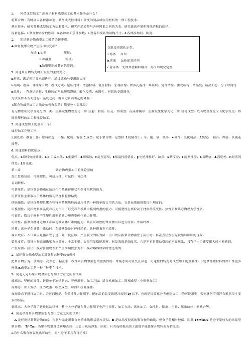 塑料成型工艺学复习习题及答案