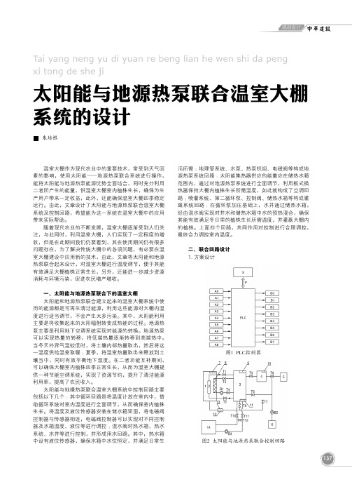 太阳能与地源热泵联合温室大棚系统的设计