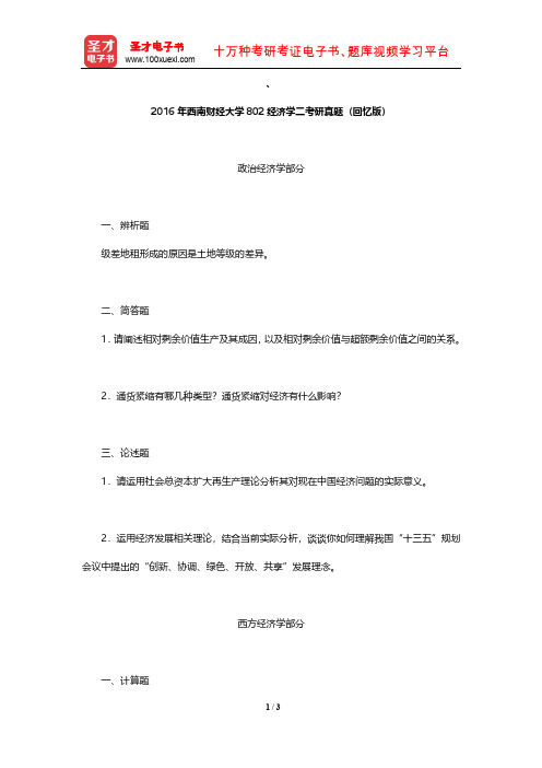 2016年西南财经大学802经济学二考研真题【圣才出品】