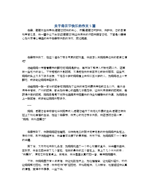关于母亲节快乐的作文5篇