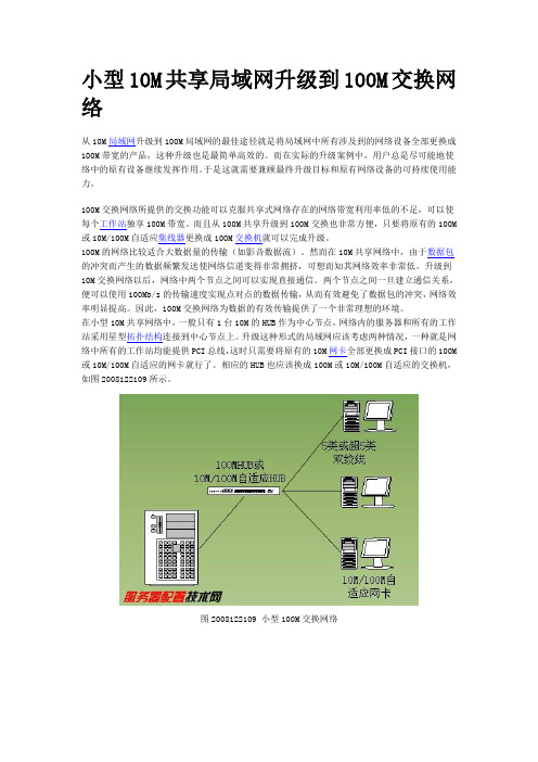 小型10M共享局域网升级到100M交换网络