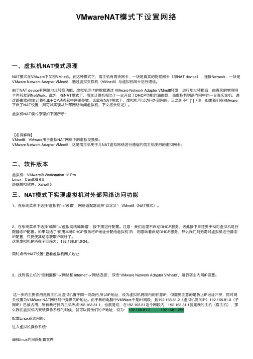 VMwareNAT模式下设置网络