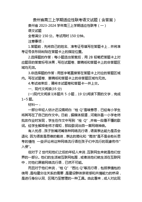 贵州省高三上学期适应性联考语文试题(含答案)