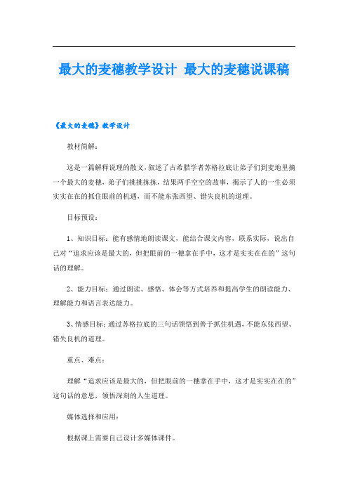 最大的麦穗教学设计 最大的麦穗说课稿