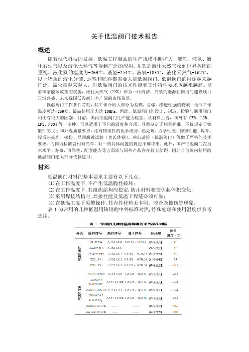 关于低温阀门资料收集报告