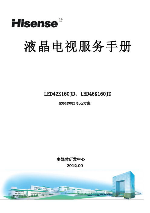 海信液晶彩电LED42-46K160JD服务手册