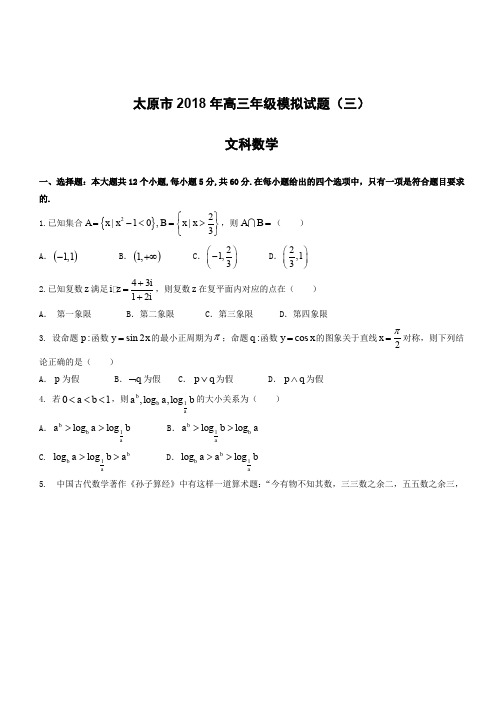 山西省太原市2018届高考第三次模拟考试数学试题(文)有答案