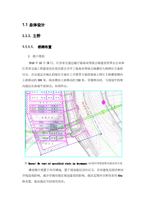 【VIP专享】灌河大桥总体设计方案(江苏省交通工程建设局)