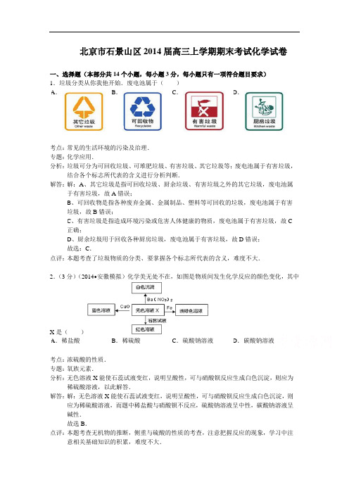 北京市石景山区2014届高三上学期期末考试化学试题(新) Word版含解析