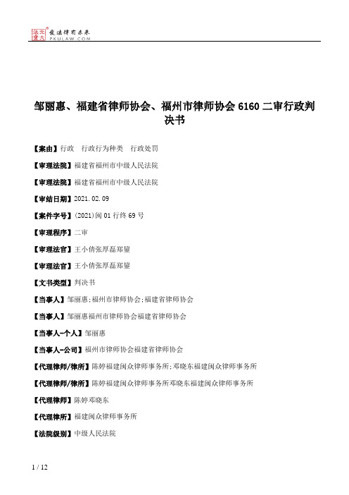 邹丽惠、福建省律师协会、福州市律师协会6160二审行政判决书